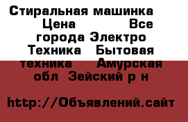 Стиральная машинка Ardo › Цена ­ 5 000 - Все города Электро-Техника » Бытовая техника   . Амурская обл.,Зейский р-н